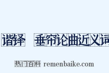 谐铎·垂帘论曲近义词是什么意思的图片